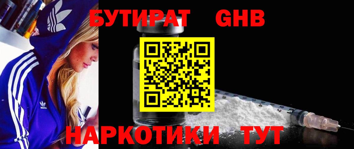 Санкт-Петербург  БУТИРАТ бутандиол  Бутират  Вход с VPN 