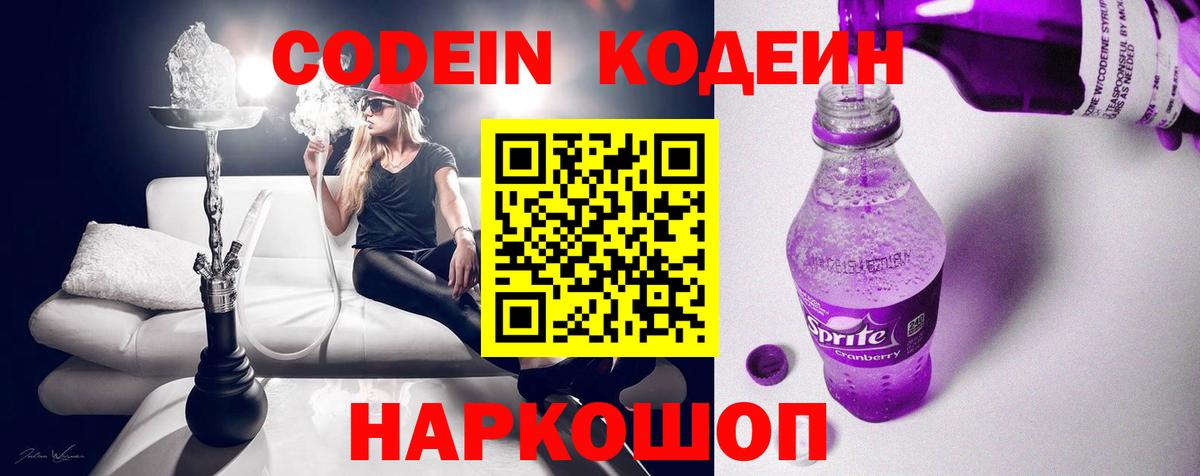 Codein Purple Drank  Кодеин напиток Lean (лин)  Вход с VPN  Санкт-Петербург 